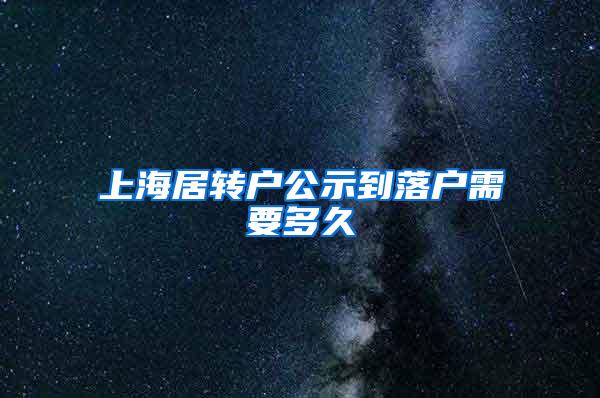 上海居转户公示到落户需要多久