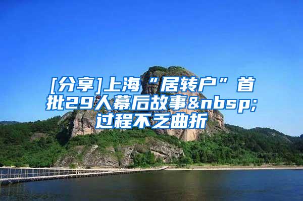 [分享]上海“居转户”首批29人幕后故事 过程不乏曲折