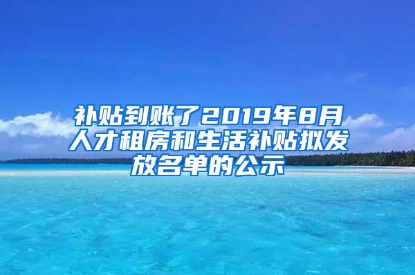 补贴到账了2019年8月人才租房和生活补贴拟发放名单的公示