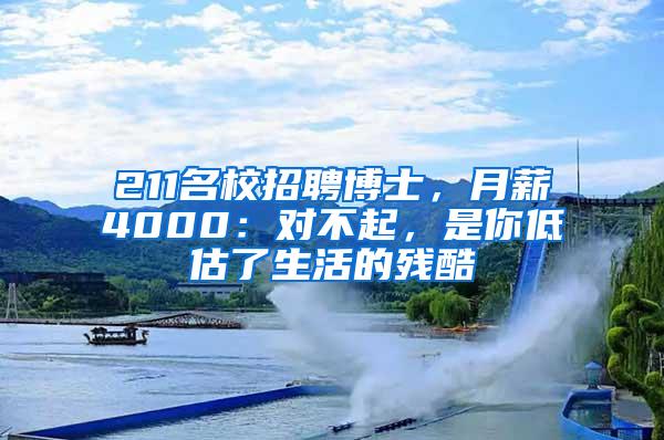 211名校招聘博士，月薪4000：对不起，是你低估了生活的残酷