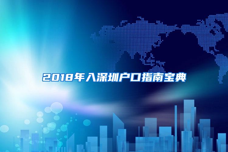 2018年入深圳户口指南宝典