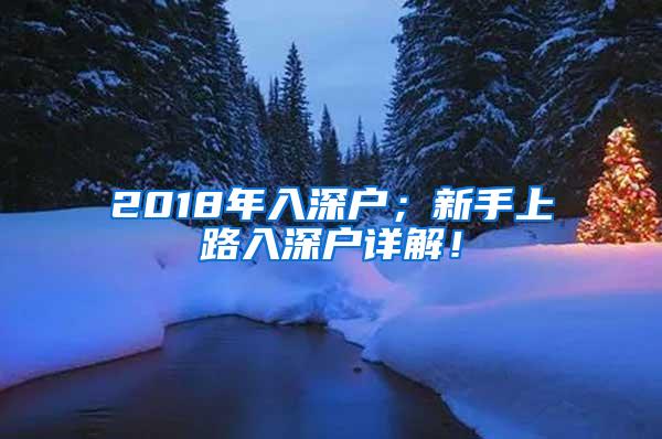 2018年入深户；新手上路入深户详解！