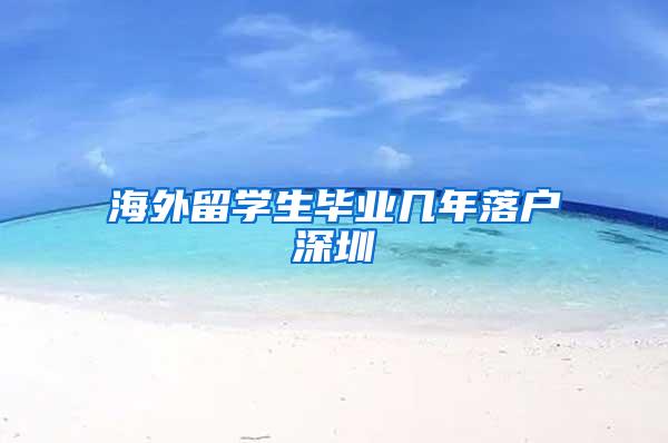 海外留学生毕业几年落户深圳