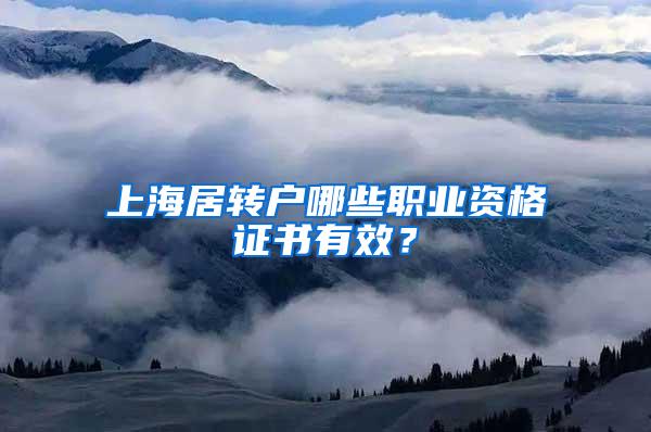 上海居转户哪些职业资格证书有效？