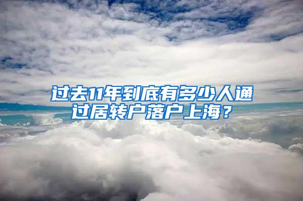 过去11年到底有多少人通过居转户落户上海？