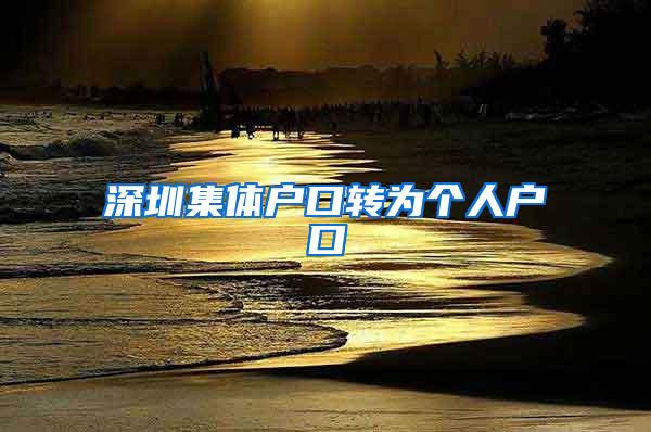 深圳集体户口转为个人户口
