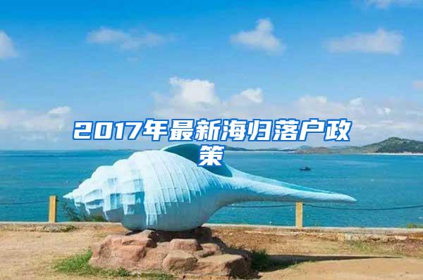 2017年最新海归落户政策