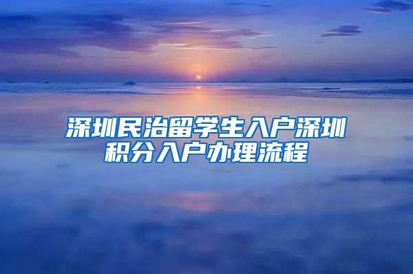 深圳民治留学生入户深圳积分入户办理流程