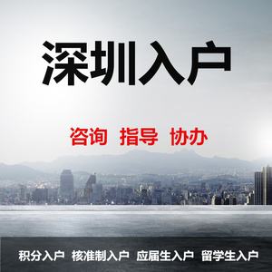 深圳核准制入户步骤(深圳核准制入户详细流程) 深圳核准制入户步骤(深圳核准制入户详细流程) 积分入户测评