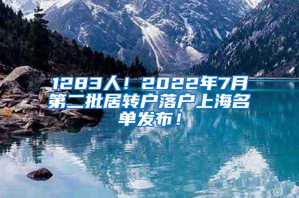 1283人！2022年7月第二批居转户落户上海名单发布！