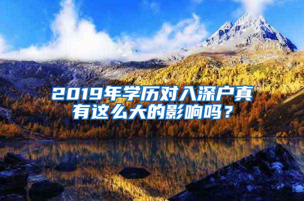 2019年学历对入深户真有这么大的影响吗？