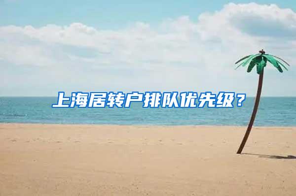 上海居转户排队优先级？