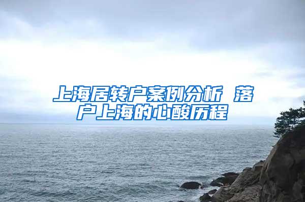 上海居转户案例分析 落户上海的心酸历程