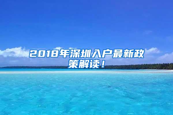 2018年深圳入户最新政策解读！