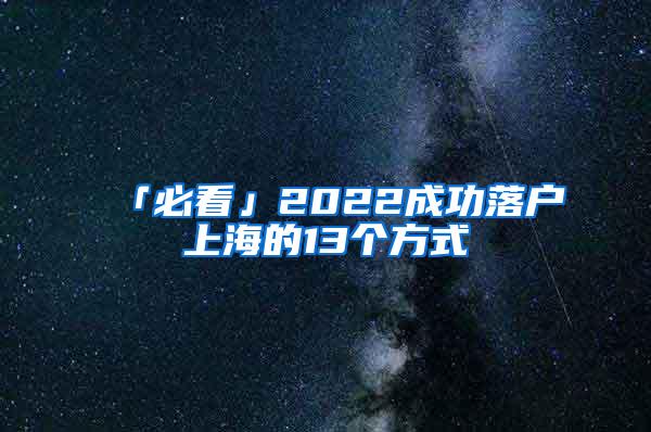 「必看」2022成功落户上海的13个方式