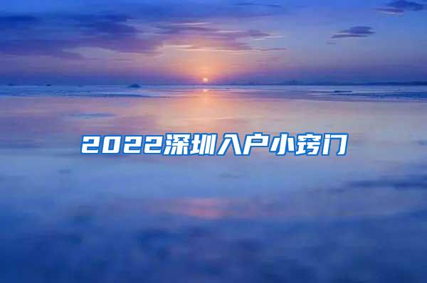 2022深圳入户小窍门