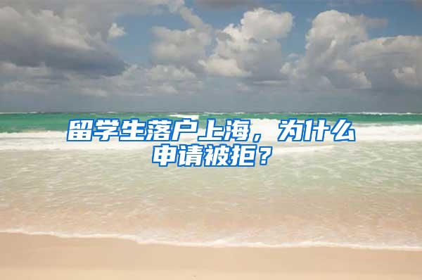 留学生落户上海，为什么申请被拒？