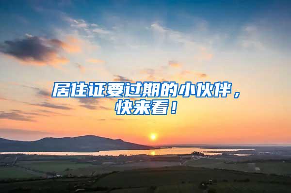居住证要过期的小伙伴，快来看！