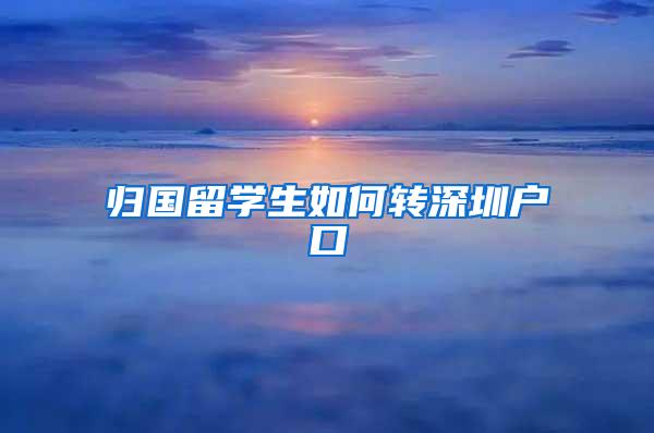 归国留学生如何转深圳户口
