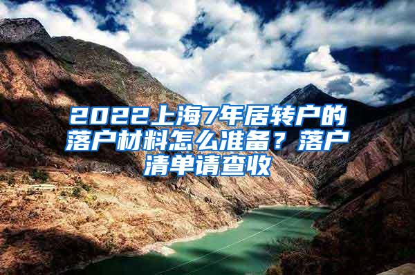 2022上海7年居转户的落户材料怎么准备？落户清单请查收