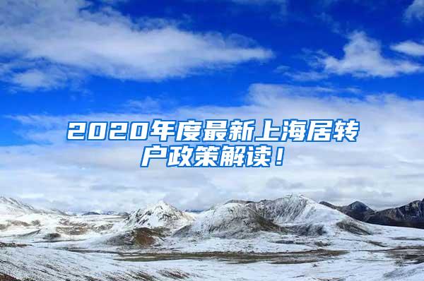 2020年度最新上海居转户政策解读！