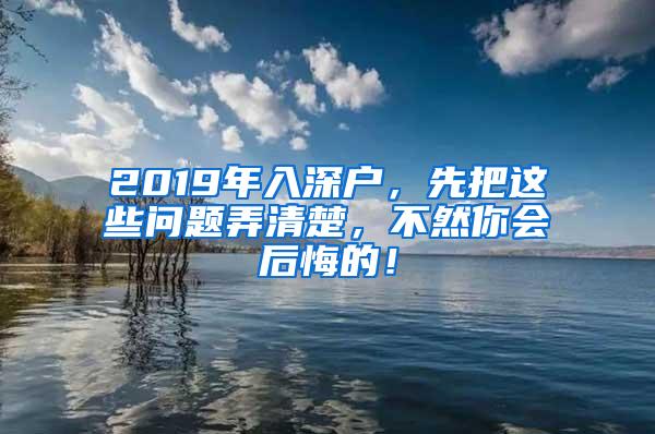 2019年入深户，先把这些问题弄清楚，不然你会后悔的！