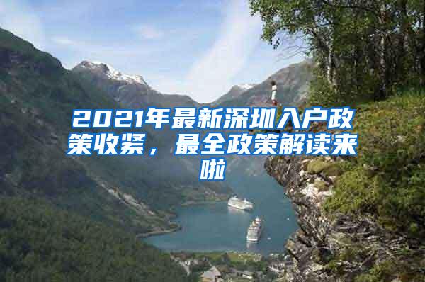 2021年最新深圳入户政策收紧，最全政策解读来啦