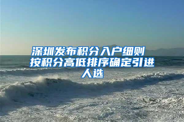 深圳发布积分入户细则 按积分高低排序确定引进人选