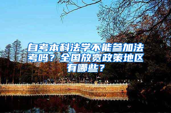 自考本科法学不能参加法考吗？全国放宽政策地区有哪些？