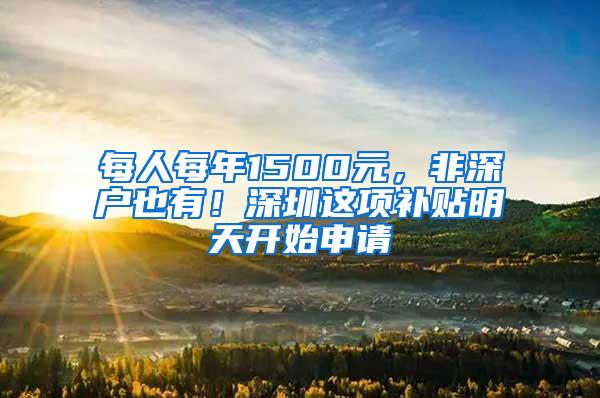 每人每年1500元，非深户也有！深圳这项补贴明天开始申请