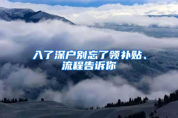 入了深户别忘了领补贴、流程告诉你