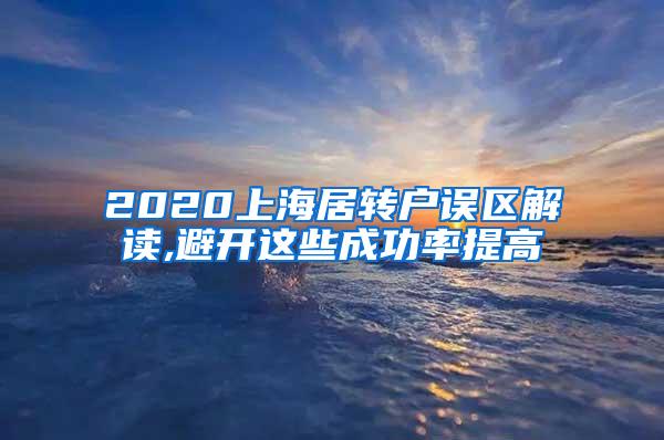 2020上海居转户误区解读,避开这些成功率提高