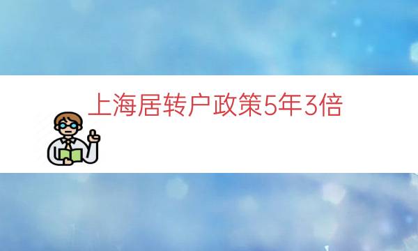 上海居转户政策5年3倍（上海居转户五年条件）