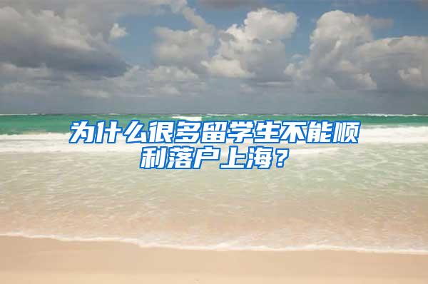 为什么很多留学生不能顺利落户上海？