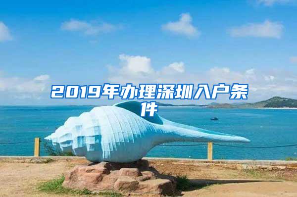 2019年办理深圳入户条件