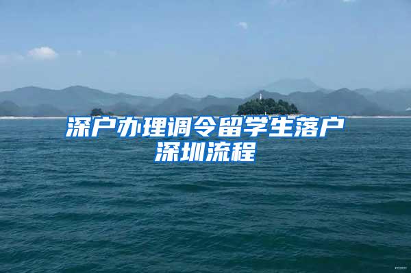 深户办理调令留学生落户深圳流程