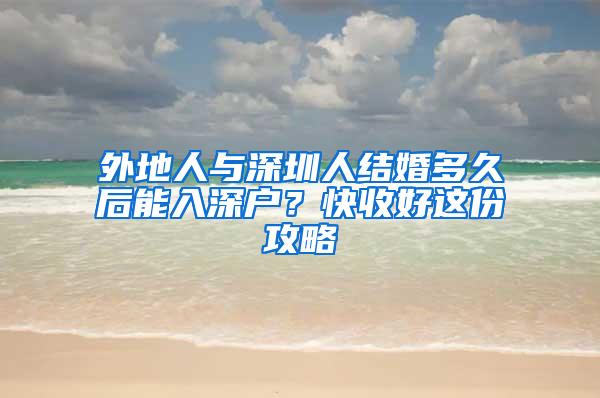 外地人与深圳人结婚多久后能入深户？快收好这份攻略