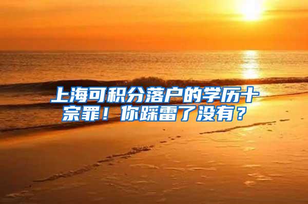 上海可积分落户的学历十宗罪！你踩雷了没有？
