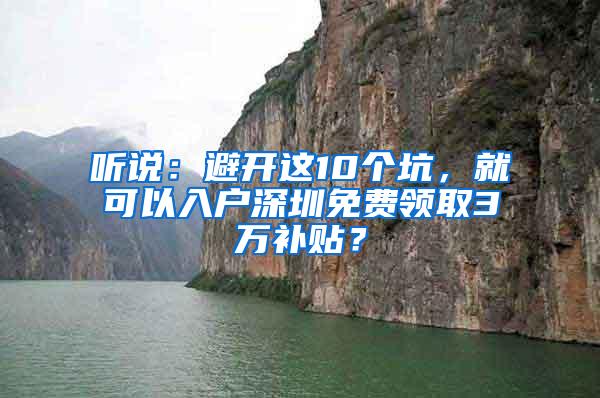 听说：避开这10个坑，就可以入户深圳免费领取3万补贴？