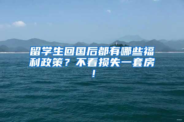 留学生回国后都有哪些福利政策？不看损失一套房！