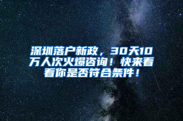 深圳落户新政，30天10万人次火爆咨询！快来看看你是否符合条件！