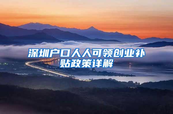 深圳户口人人可领创业补贴政策详解