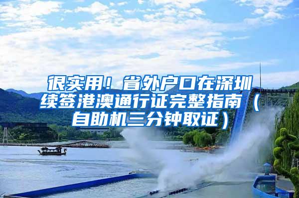 很实用！省外户口在深圳续签港澳通行证完整指南（自助机三分钟取证）