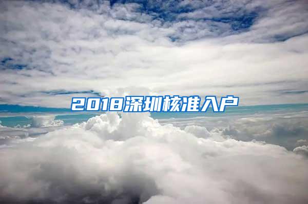 2018深圳核准入户