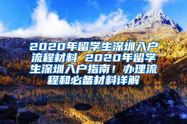 2020年留学生深圳入户流程材料 2020年留学生深圳入户指南！办理流程和必备材料详解