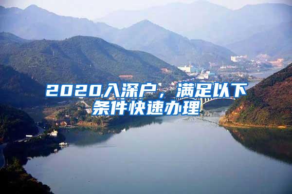 2020入深户，满足以下条件快速办理