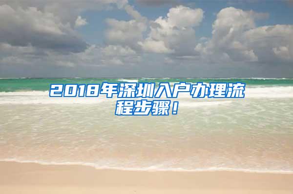 2018年深圳入户办理流程步骤！