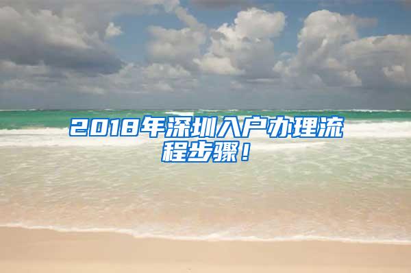 2018年深圳入户办理流程步骤！