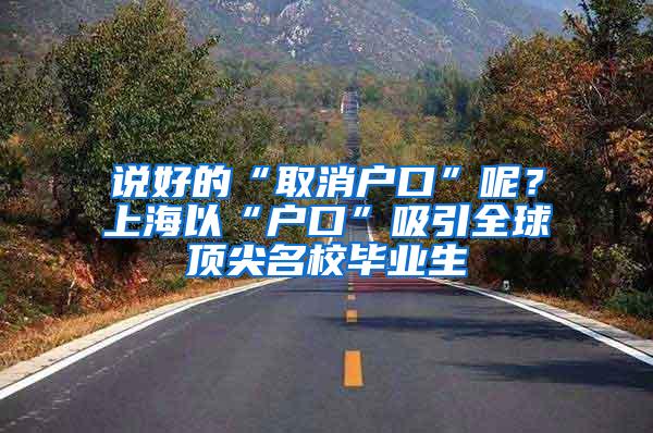 说好的“取消户口”呢？上海以“户口”吸引全球顶尖名校毕业生