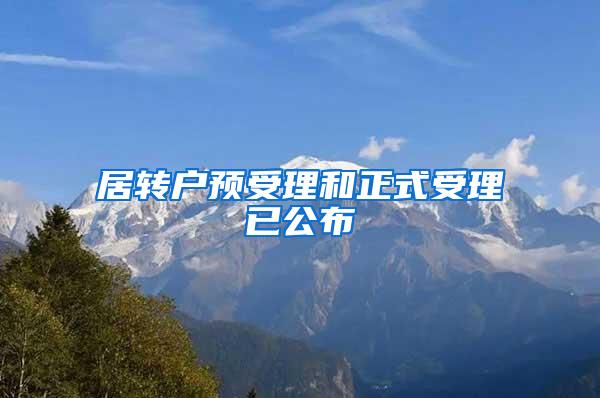 居转户预受理和正式受理已公布